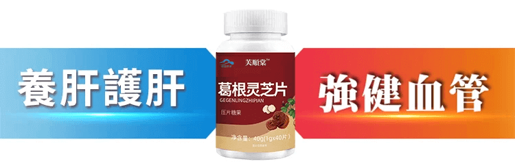 芙順堂葛根靈芝片